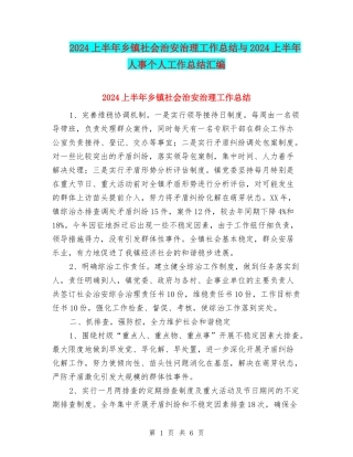 2024上半年乡镇社会治安治理工作总结与2024上半年人事个人工作总结汇编