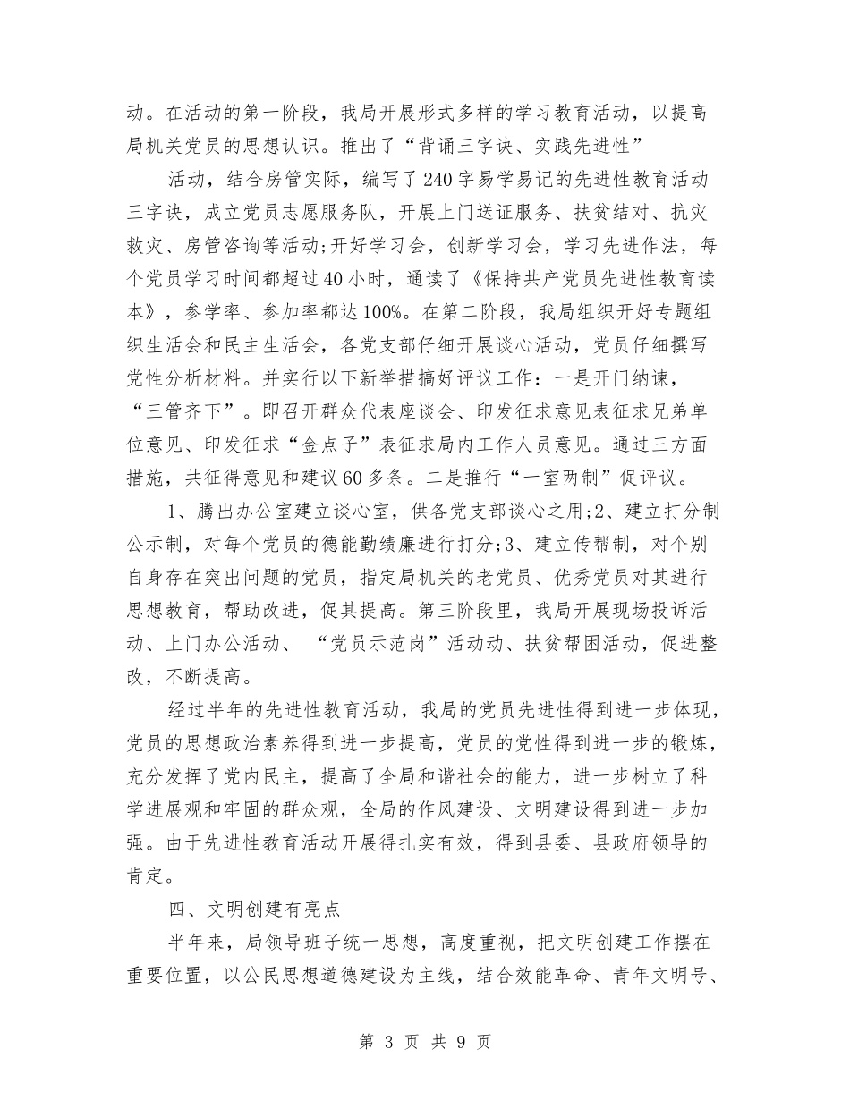 2024年上半年房管局工作总结2与2024年上半年扶贫帮困工作总结最新汇编_第3页