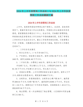 2024年上半年房管局工作总结2与2024年上半年扶贫帮困工作总结最新汇编