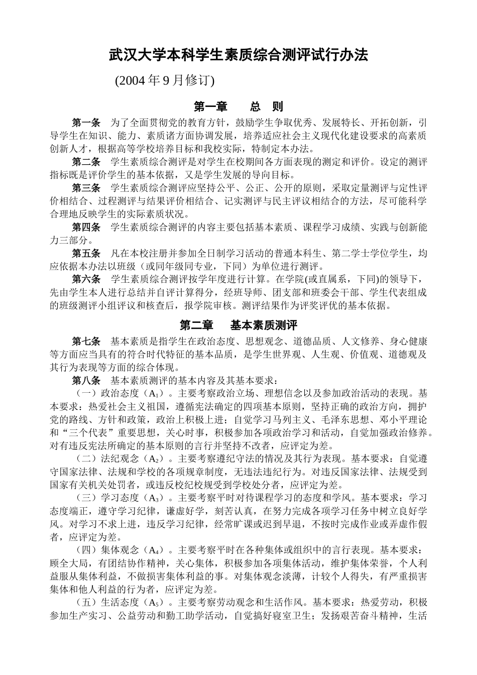 评奖学金综合测评办法[1]_第1页