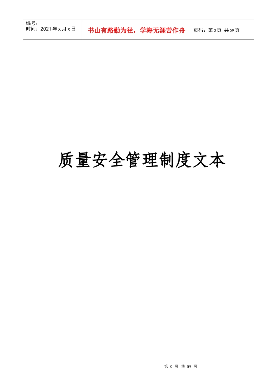 质量安全管理制度及其文本17项制度汇总_第1页