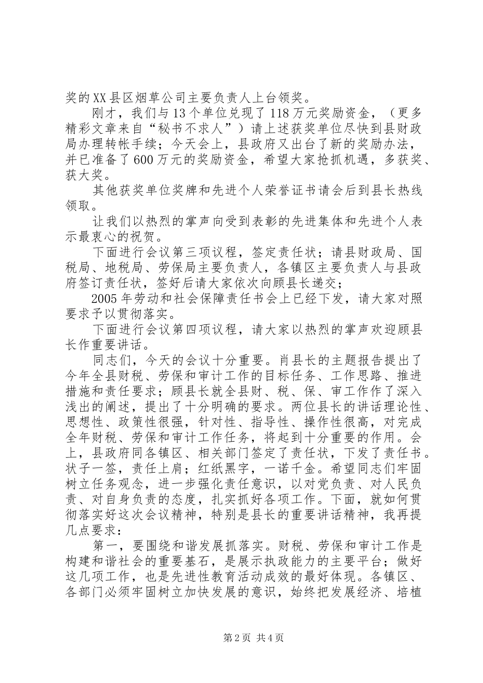 县长在全县财税、劳动和社会保障暨审计工作会议上的主持稿(2)_第2页