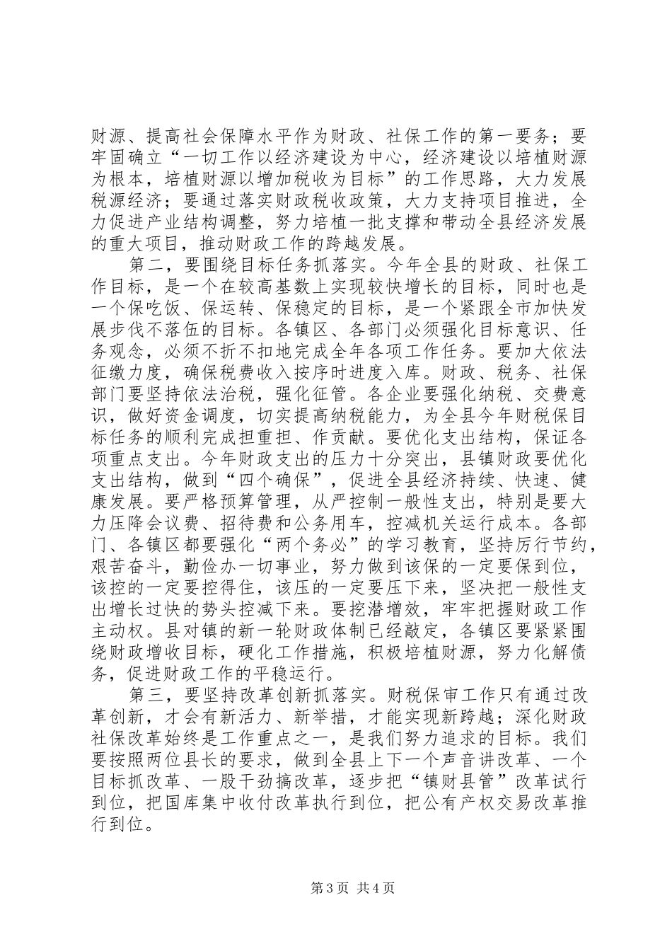 县长在全县财税、劳动和社会保障暨审计工作会议上的主持稿(2)_第3页