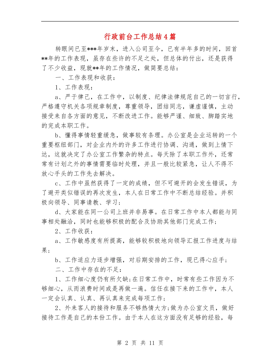 行政前台工作总结4篇_第2页