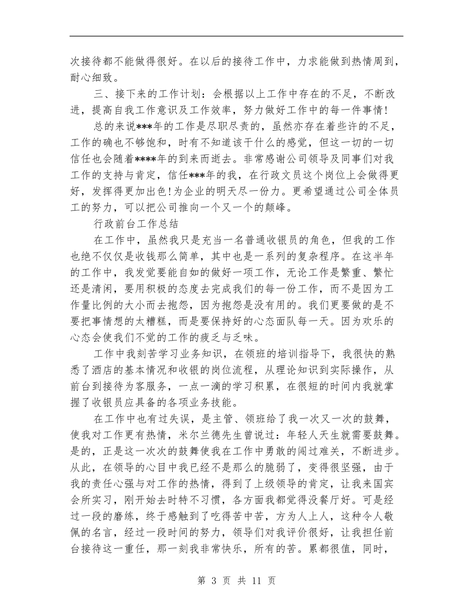 行政前台工作总结4篇_第3页