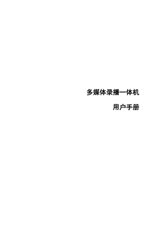 多媒体录播一体机CL4000用户手册