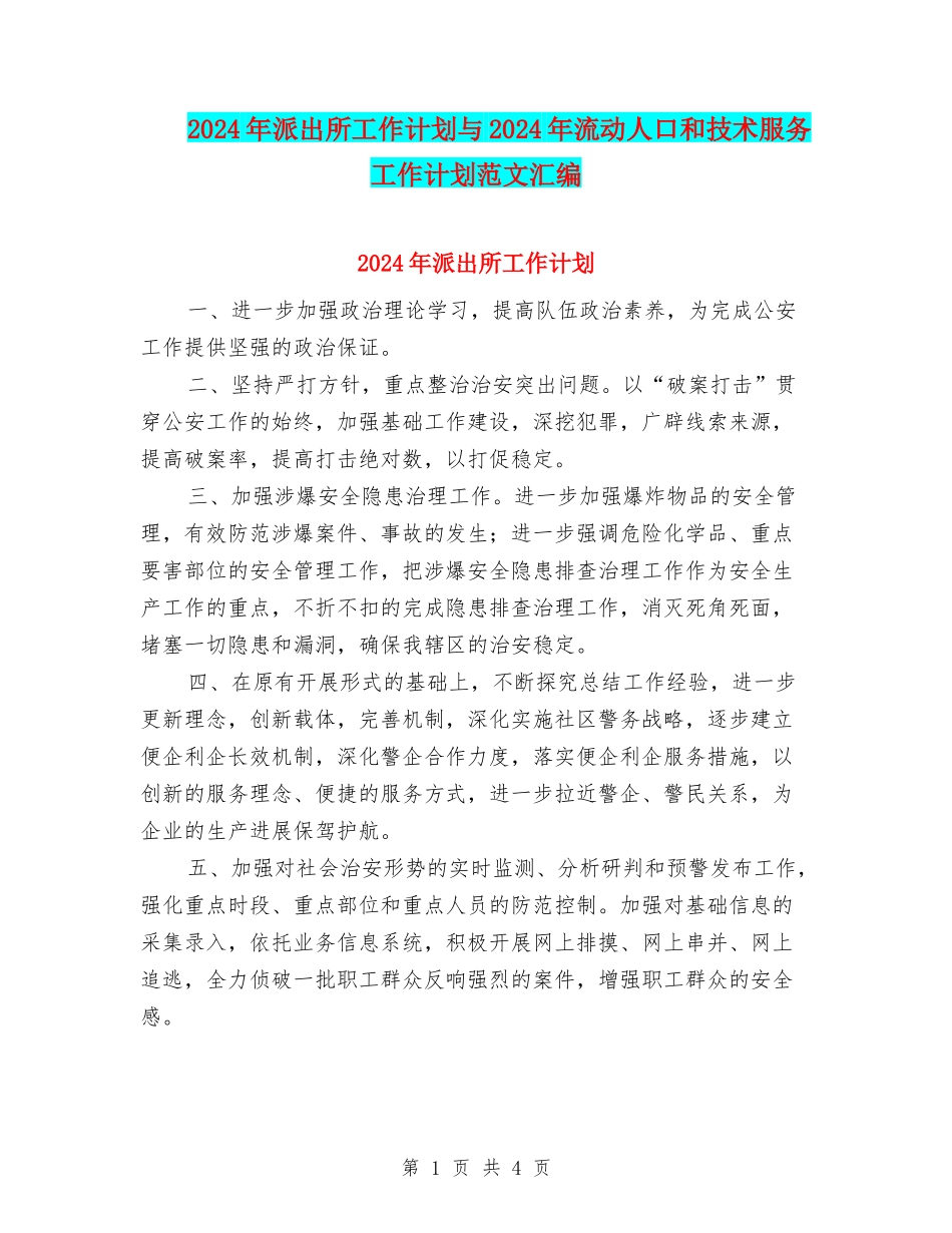 2024年派出所工作计划与2024年流动人口和技术服务工作计划范文汇编_第1页