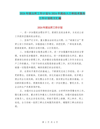 2024年派出所工作计划与2024年流动人口和技术服务工作计划范文汇编