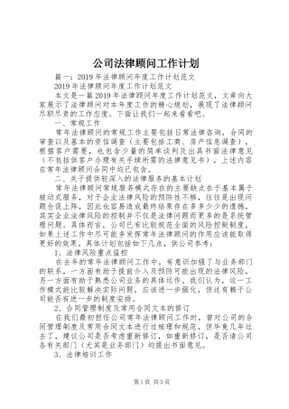 公司法律顾问工作计划
