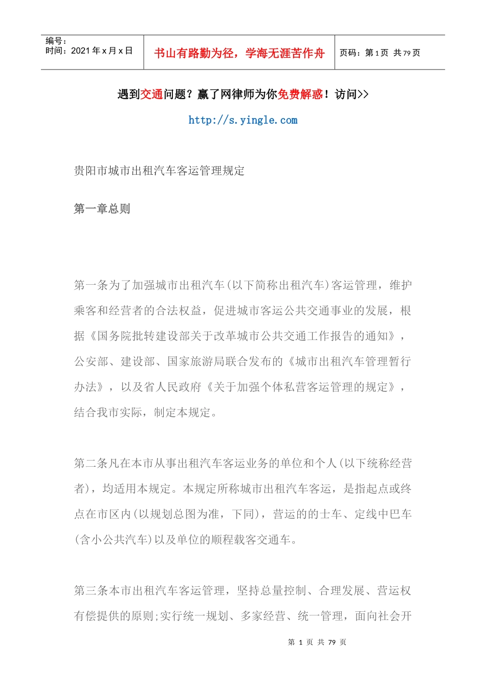 贵阳市城市出租汽车客运管理规定（DOC74页）_第1页