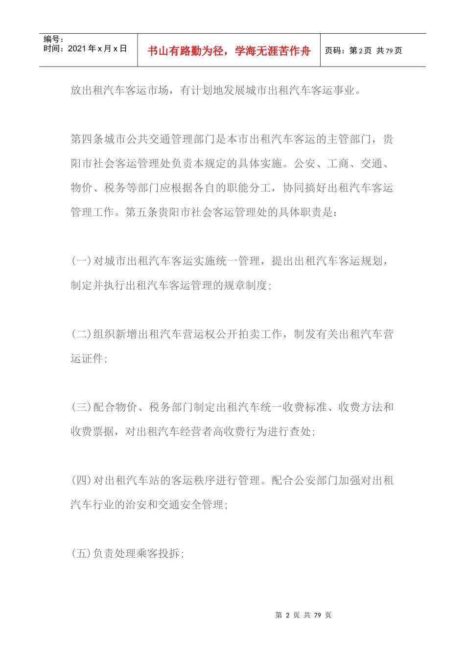 贵阳市城市出租汽车客运管理规定（DOC74页）_第2页