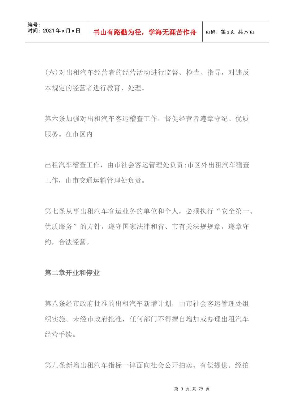 贵阳市城市出租汽车客运管理规定（DOC74页）_第3页