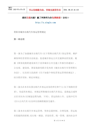 贵阳市城市出租汽车客运管理规定（DOC74页）