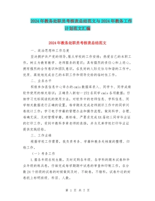 2024年教务处职员考核表总结范文与2024年教务工作计划范文汇编