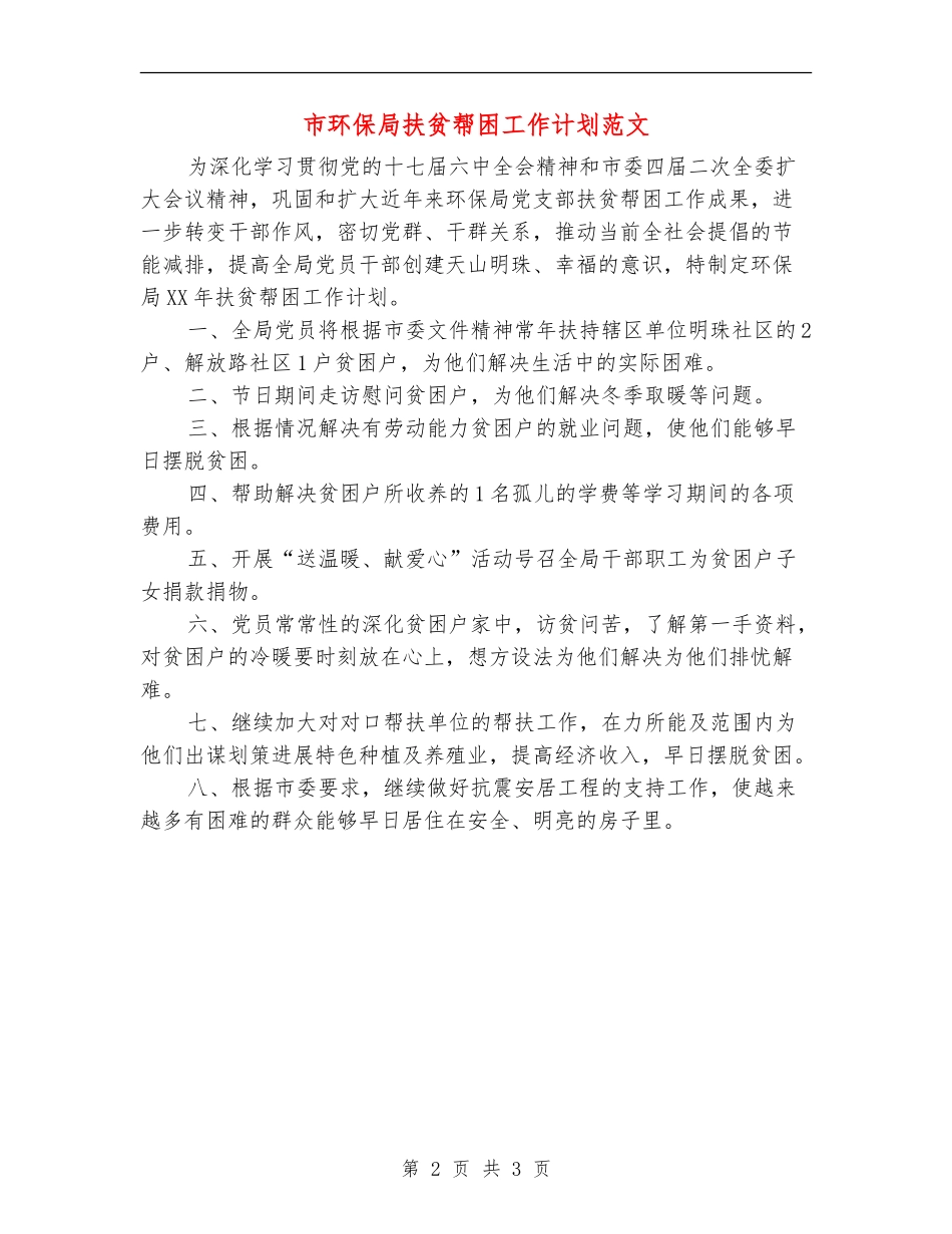 市环保局扶贫帮困工作计划范文_第2页