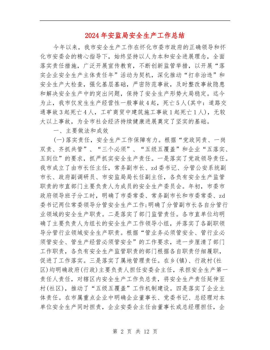 2024年安监局安全生产工作总结_第2页