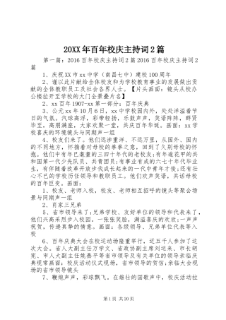 20XX年百年校庆主持稿2篇