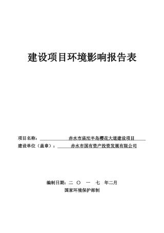 赤水市庙沱樱花大道建设项目(改)