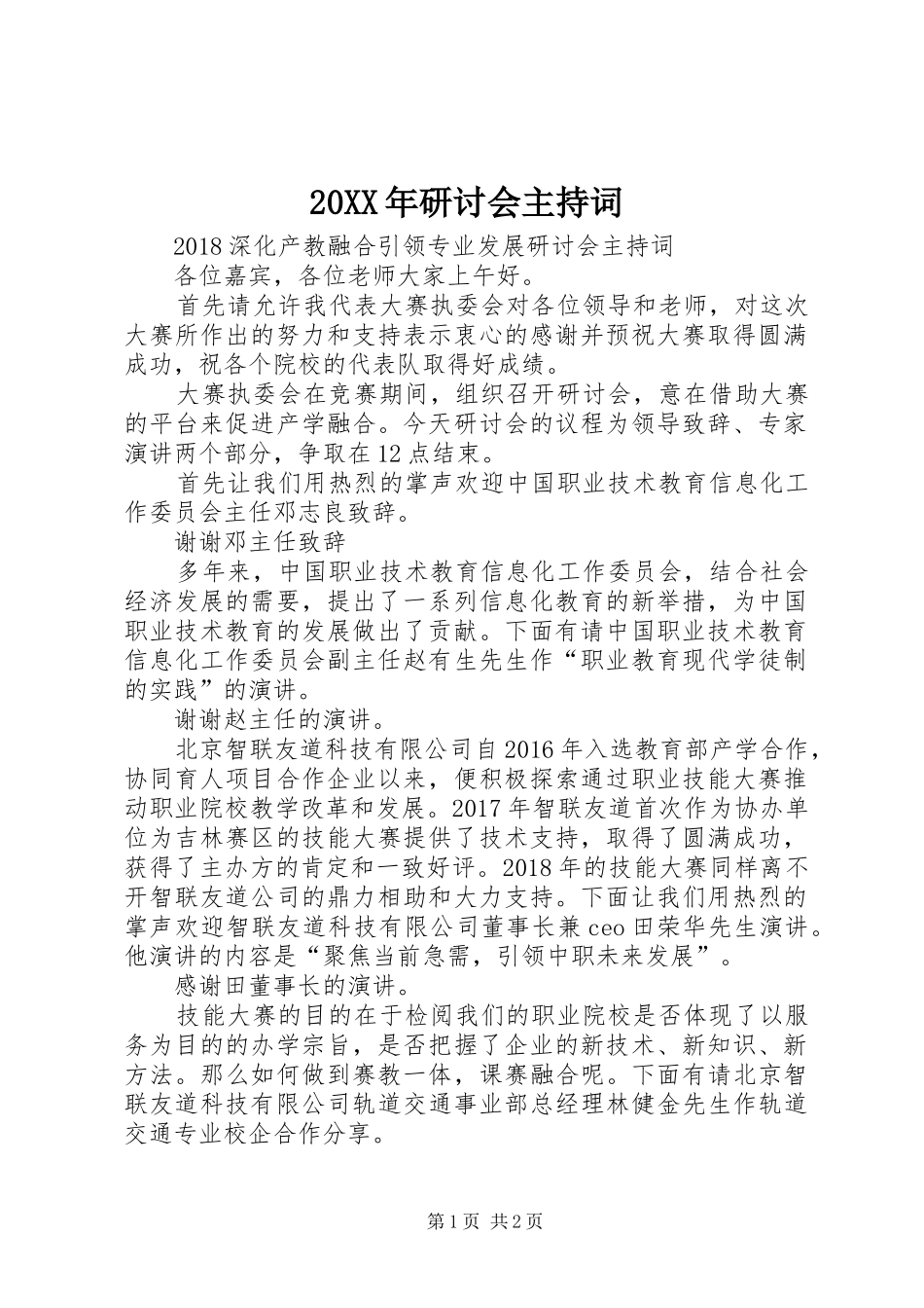 20XX年研讨会主持稿_第1页