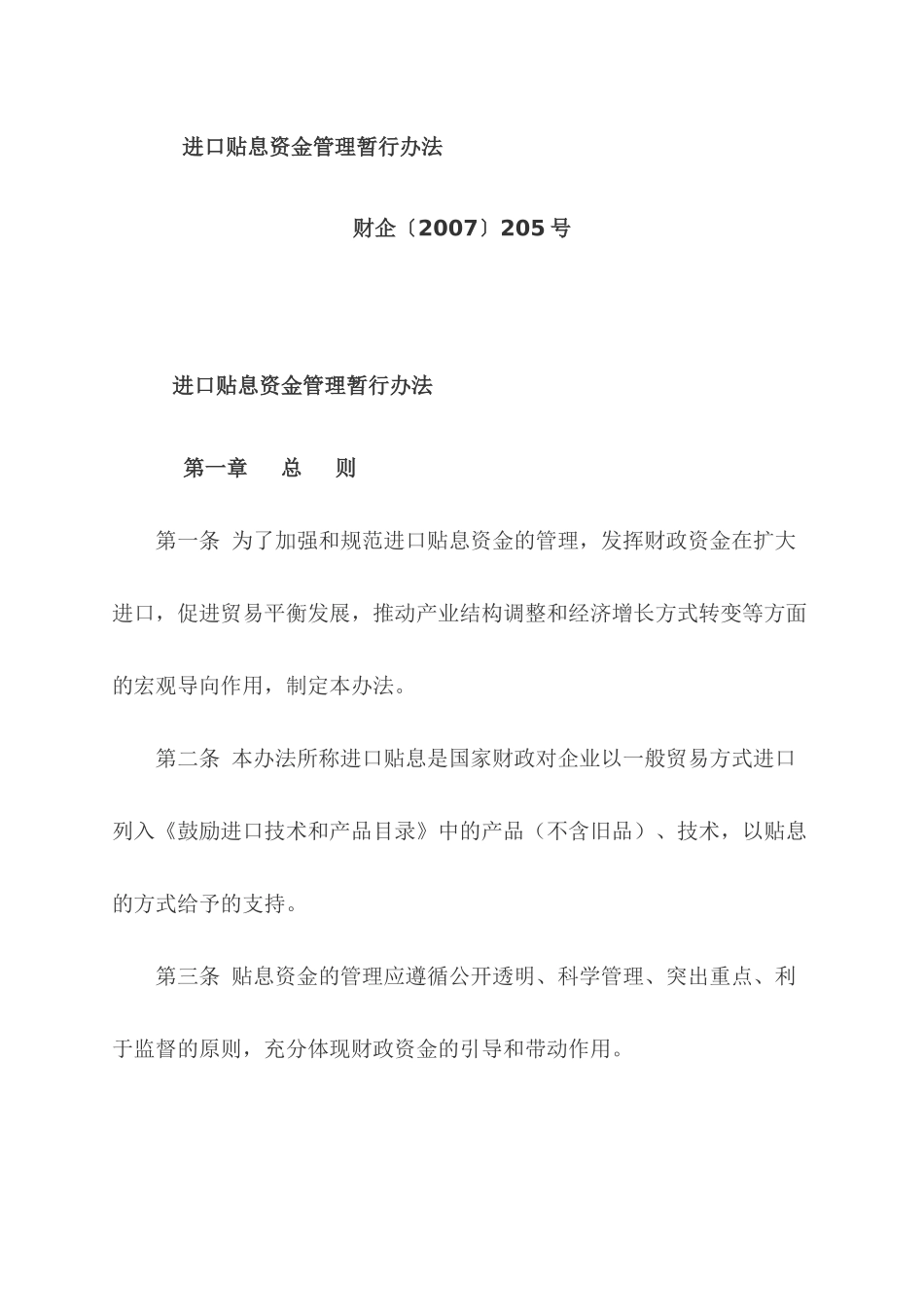 进口贴息资金管理办法_第1页