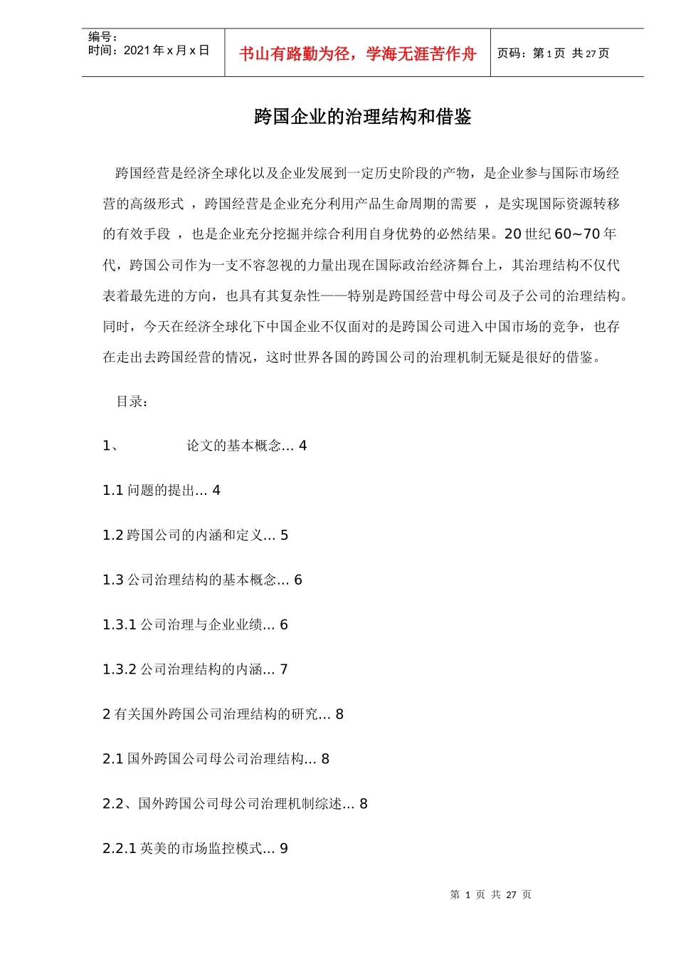 跨国企业的治理结构和借鉴doc27(1)_第1页