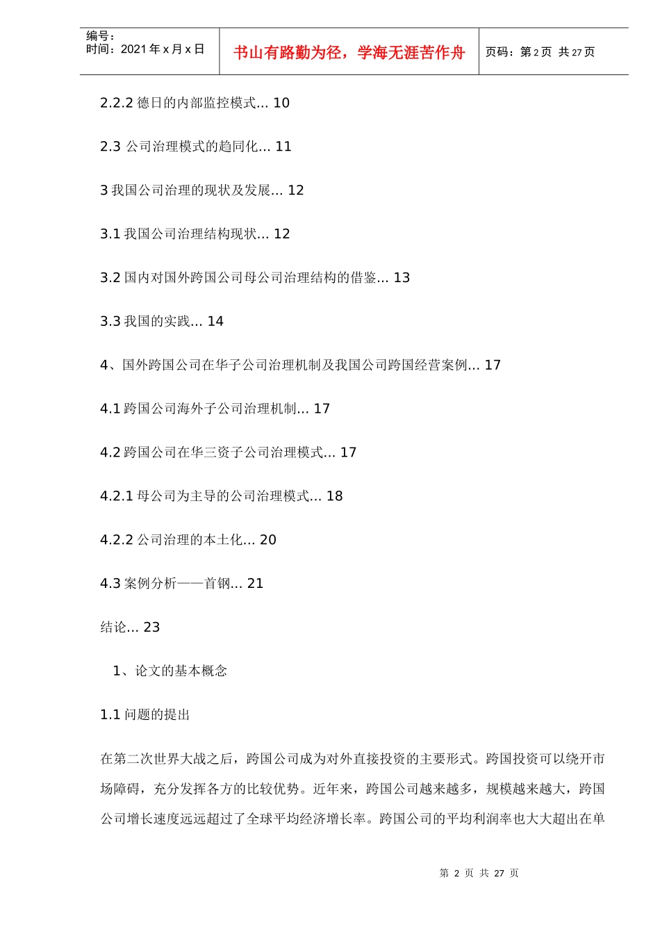 跨国企业的治理结构和借鉴doc27(1)_第2页