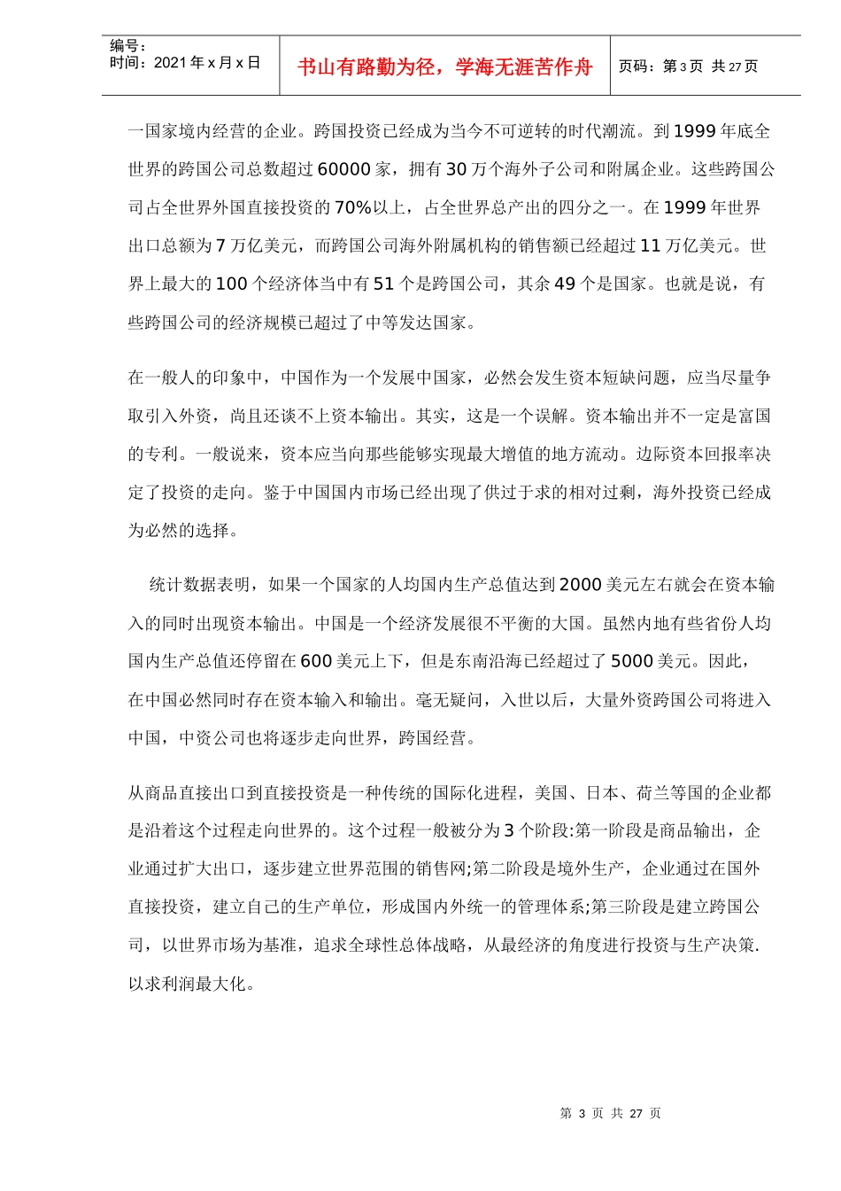 跨国企业的治理结构和借鉴doc27(1)_第3页