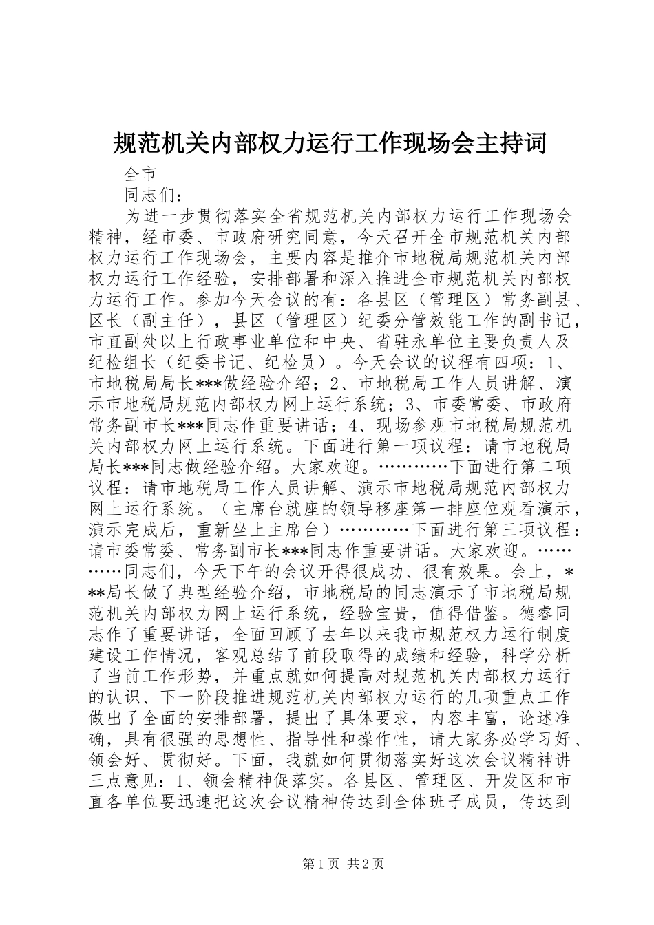 规范机关内部权力运行工作现场会主持稿(2)_第1页