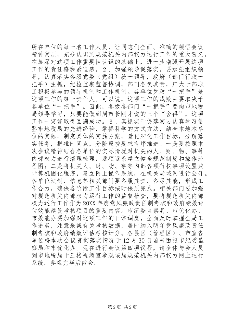 规范机关内部权力运行工作现场会主持稿(2)_第2页