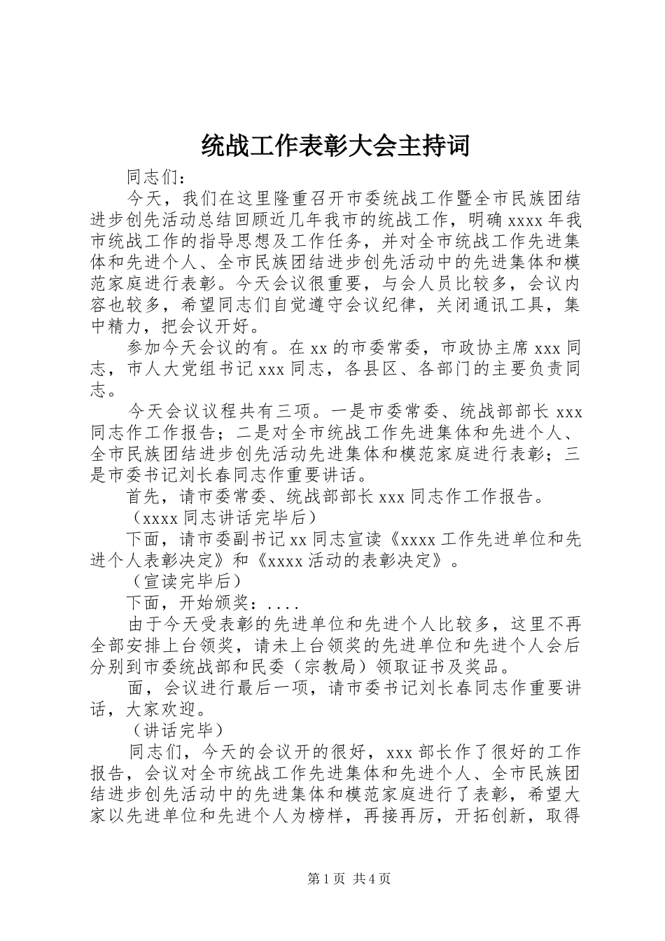 统战工作表彰大会主持稿(2)_第1页