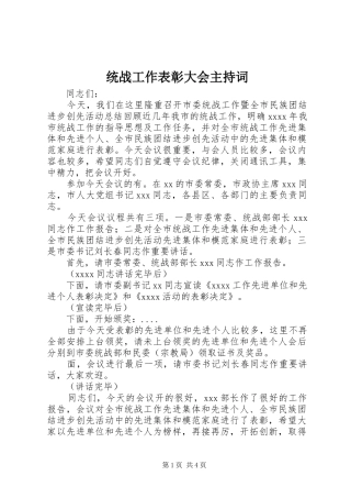 统战工作表彰大会主持稿(2)