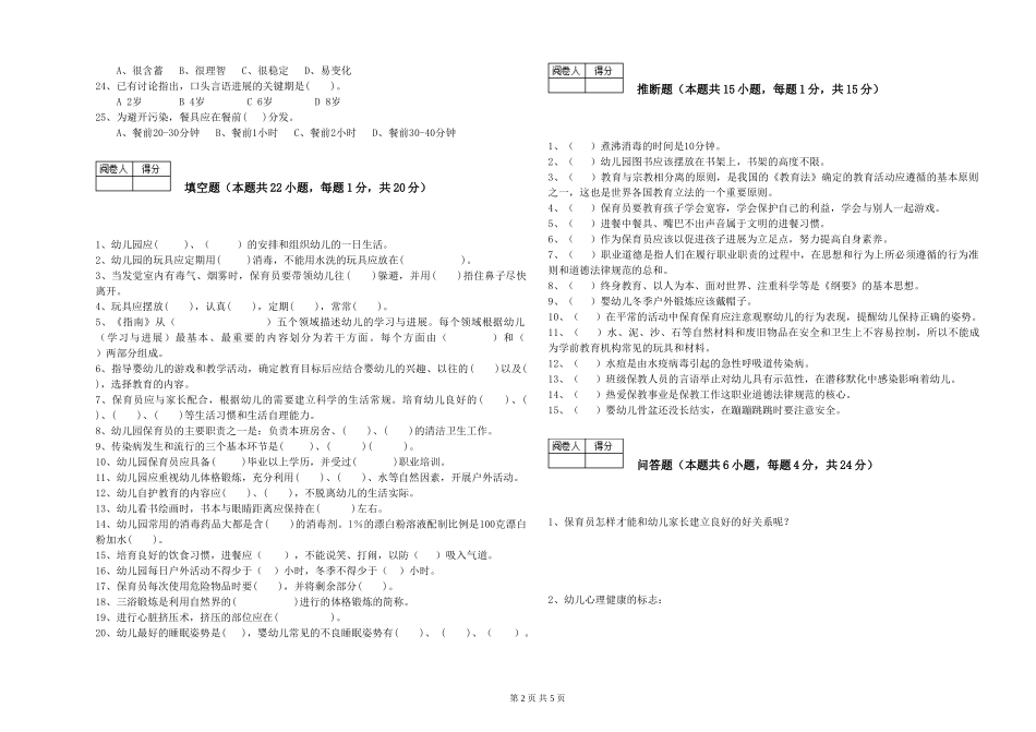 2024年高级保育员自我检测试题C卷-附解析_第2页