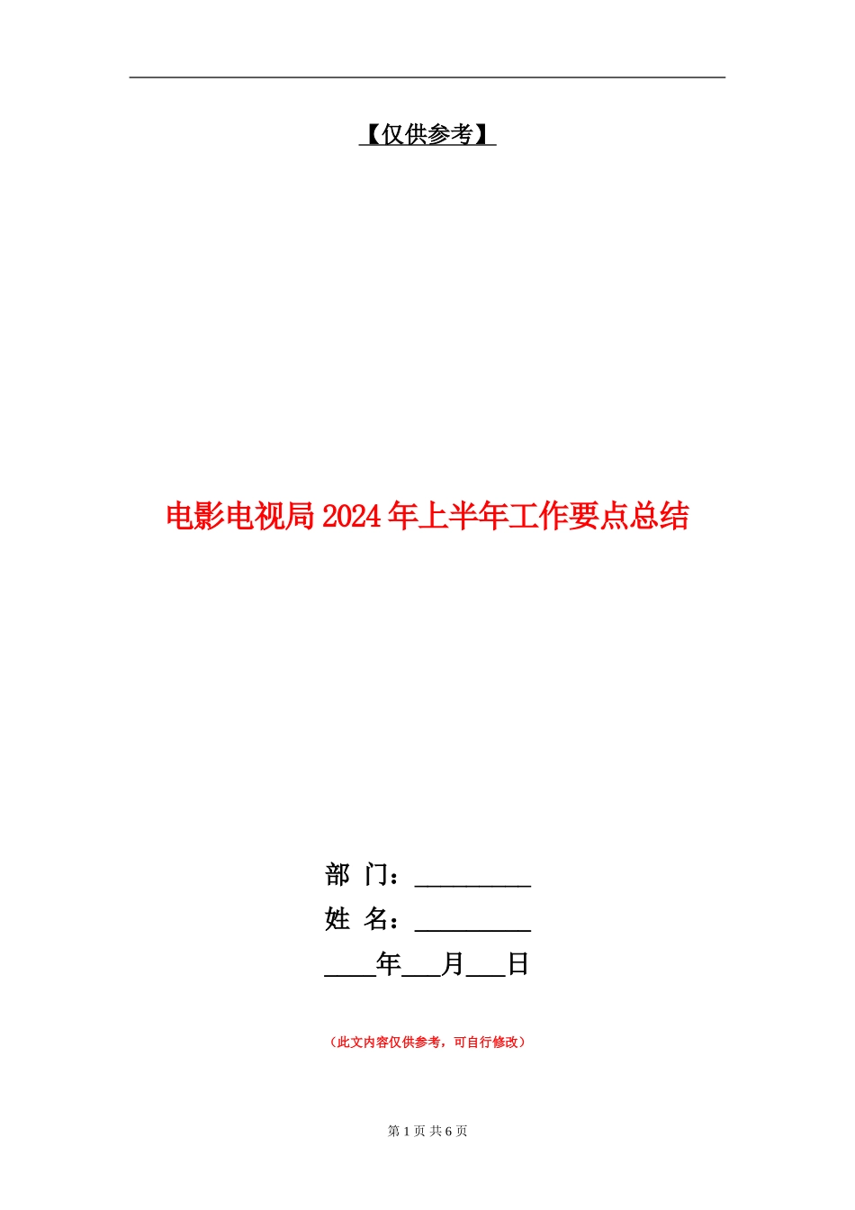电影电视局2024年上半年工作要点总结_第1页