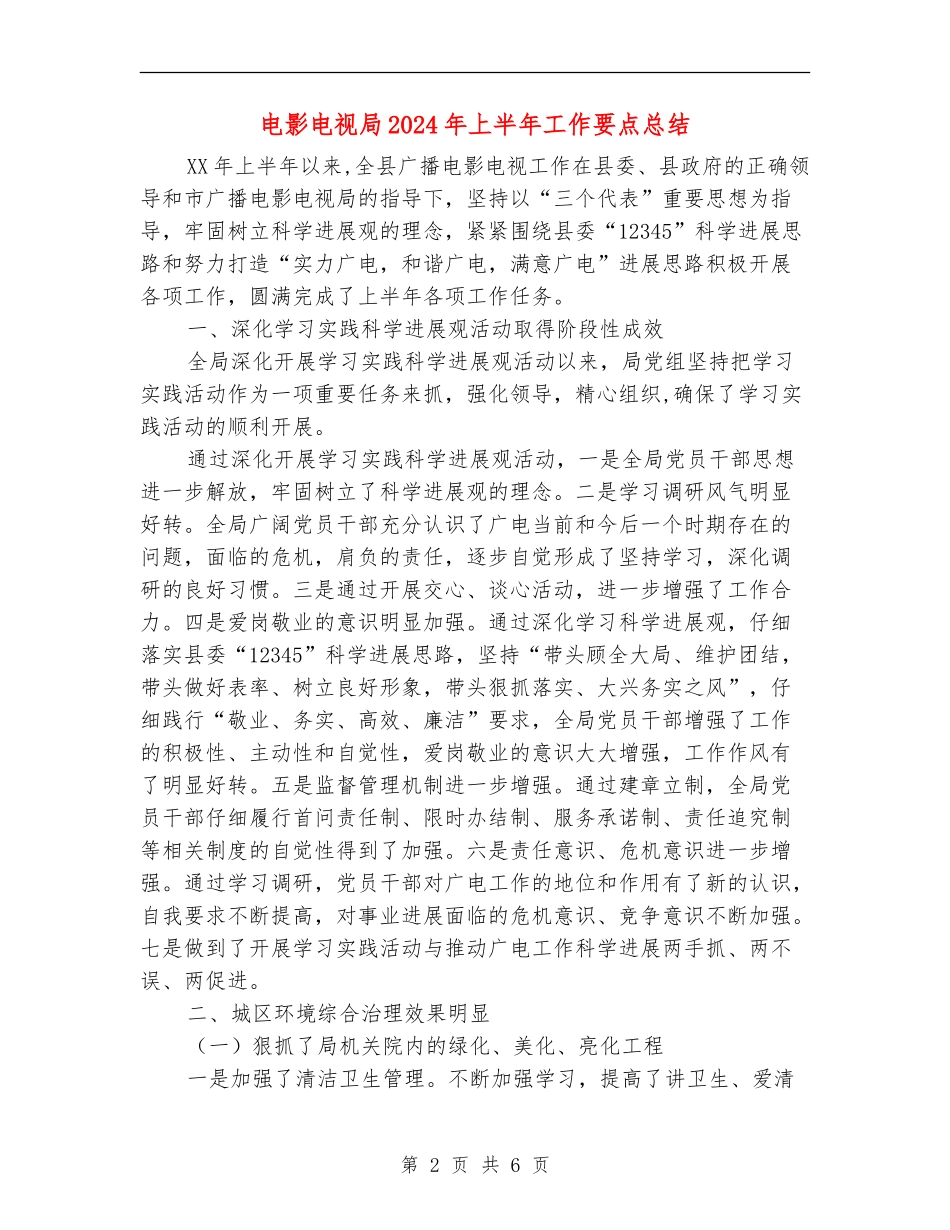 电影电视局2024年上半年工作要点总结_第2页