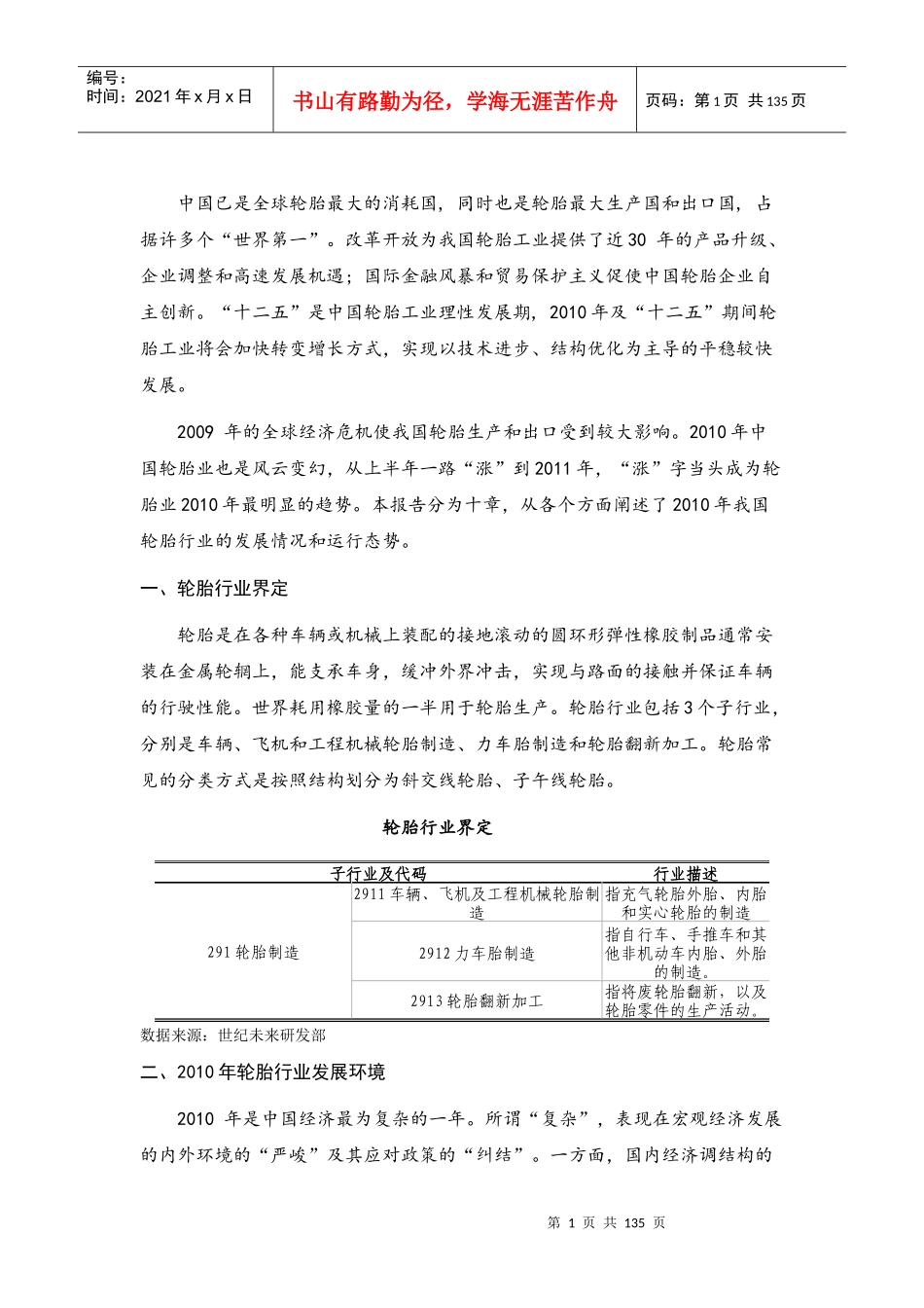 轮胎行业SWOT分析_第1页