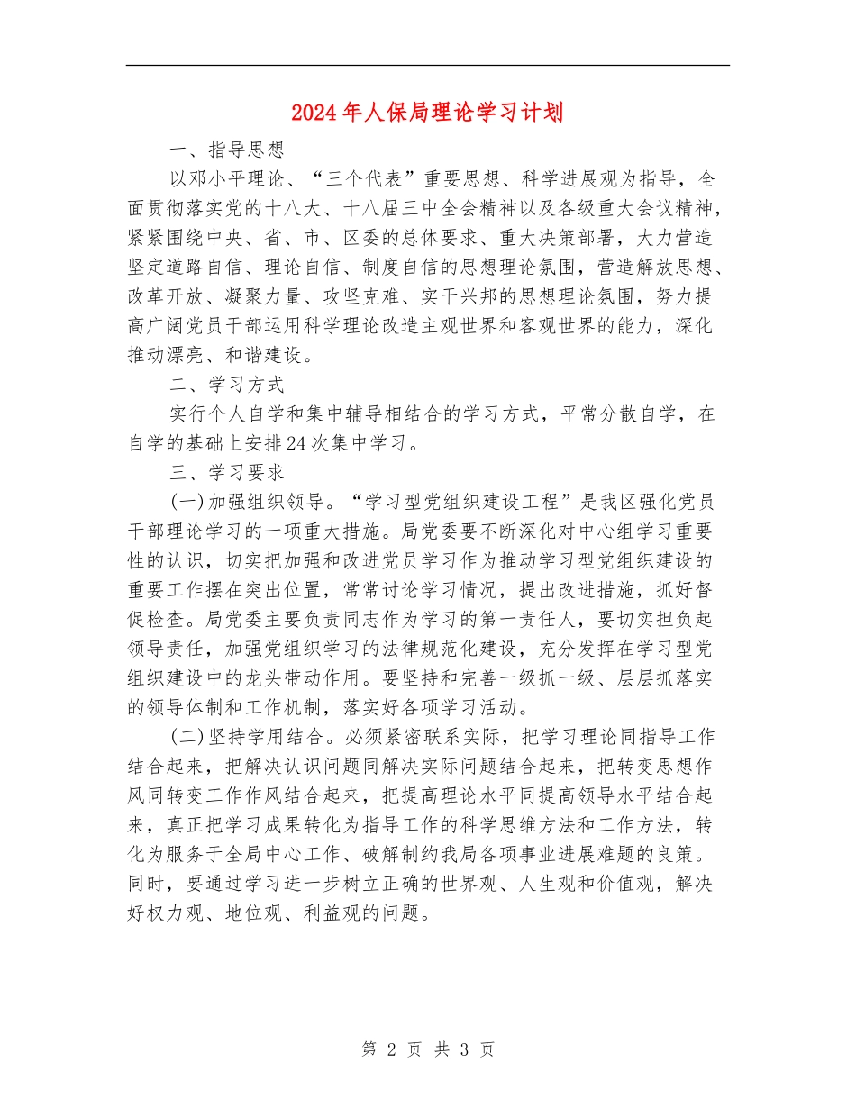 2024年人保局理论学习计划_第2页