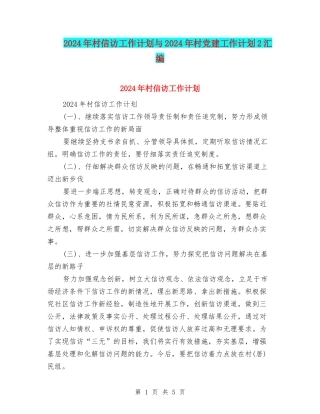2024年村信访工作计划与2024年村党建工作计划2汇编