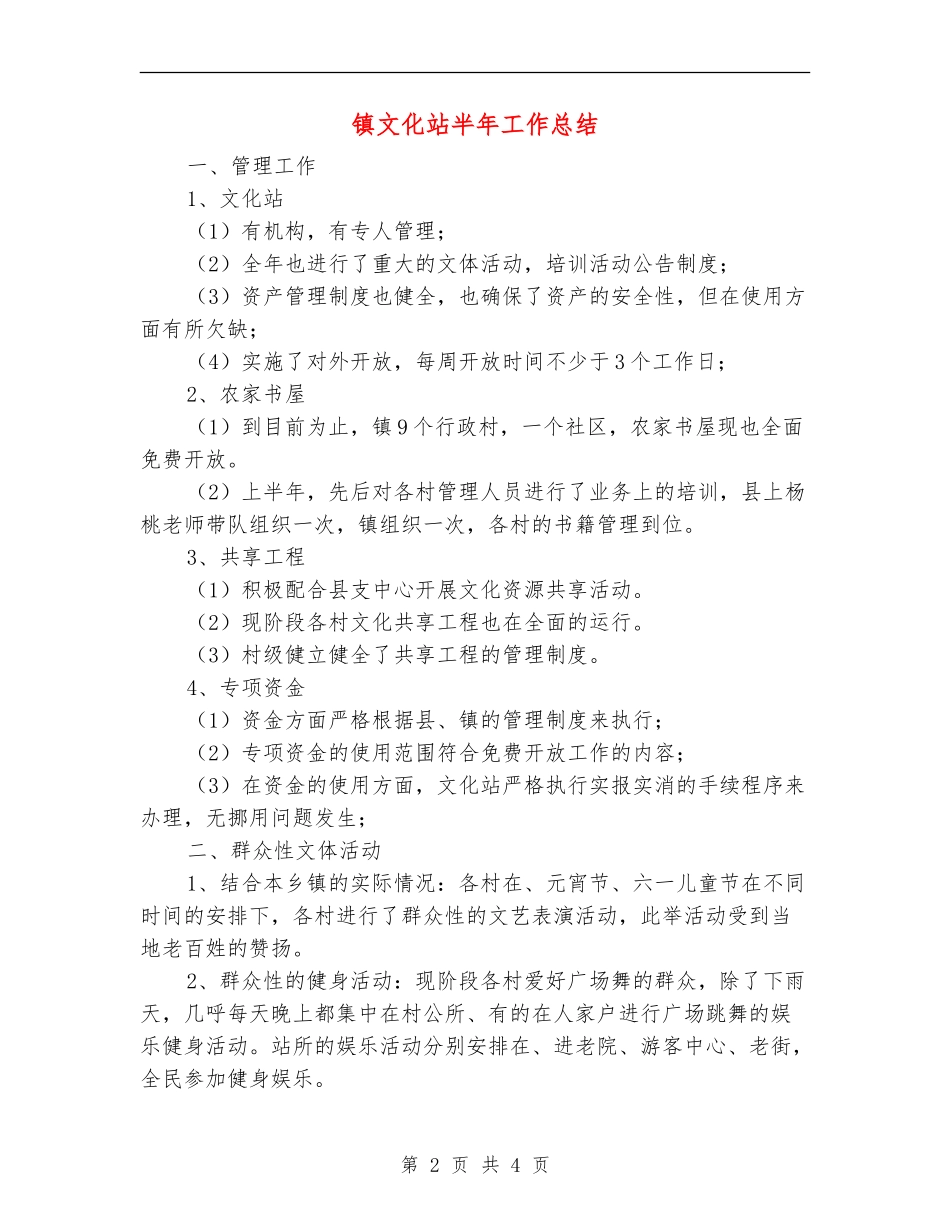 镇文化站半年工作总结_第2页