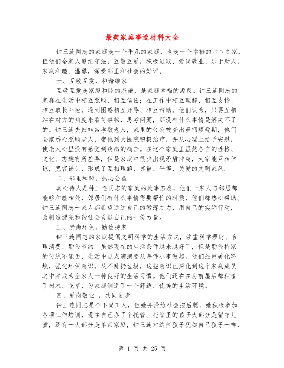 最美家庭事迹材料大全_第1页