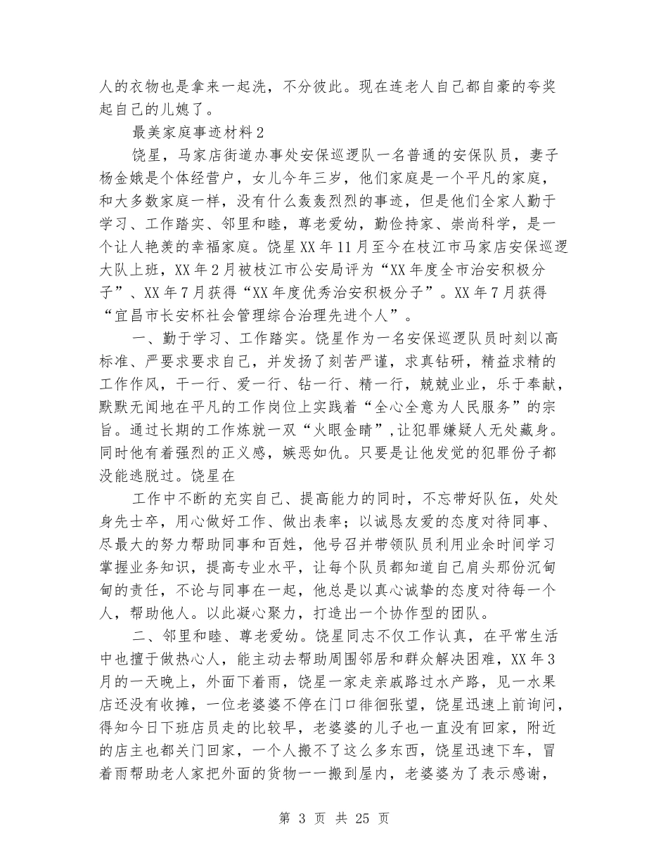 最美家庭事迹材料大全_第3页