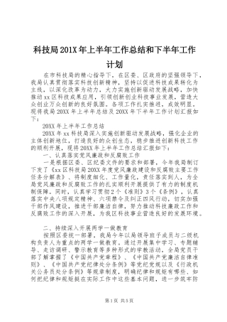 科技局201X年上半年工作总结和下半年工作计划