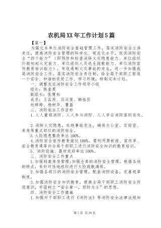 农机局XX年工作计划5篇