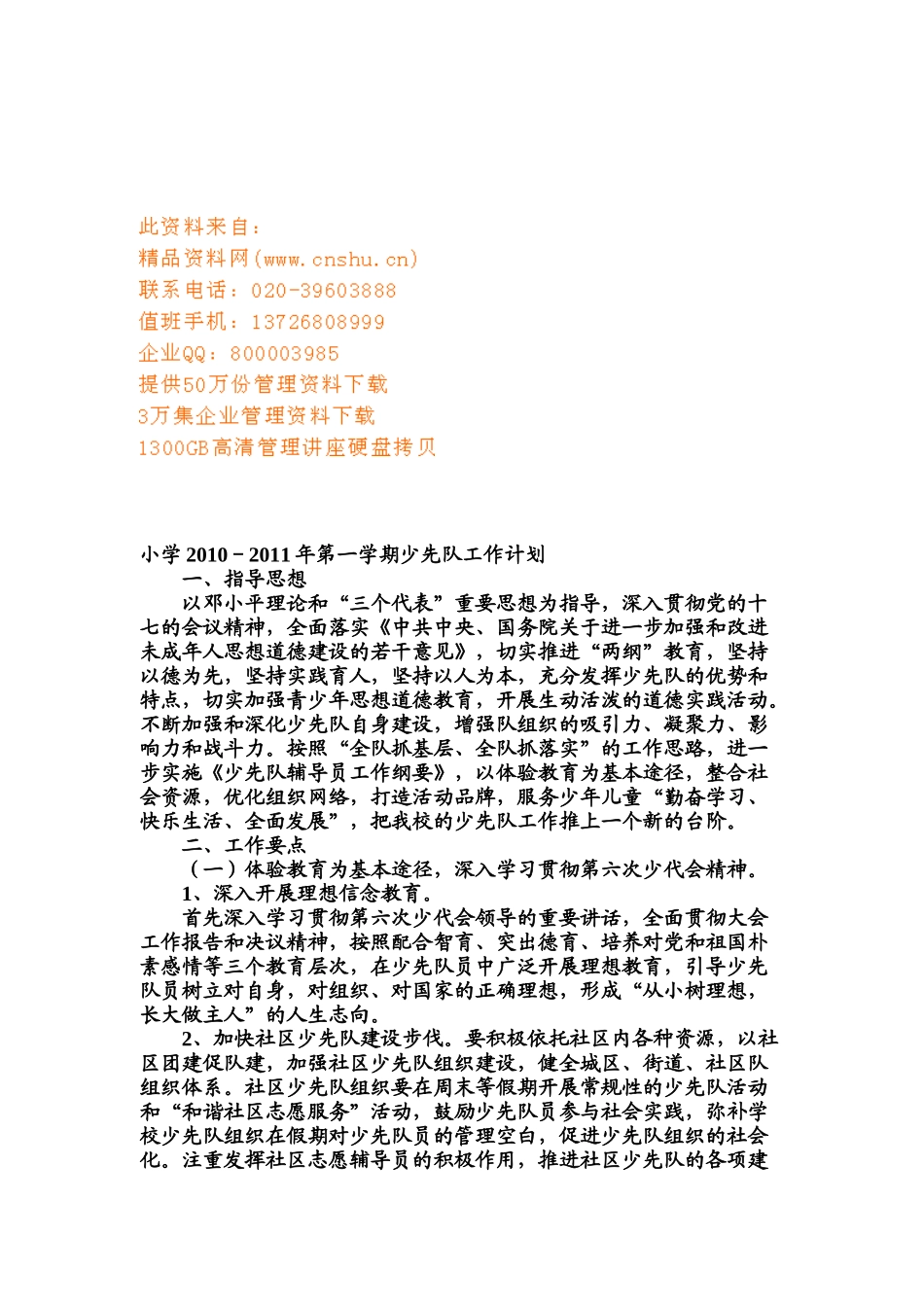 某某小学第一学期少先队工作计划_第1页