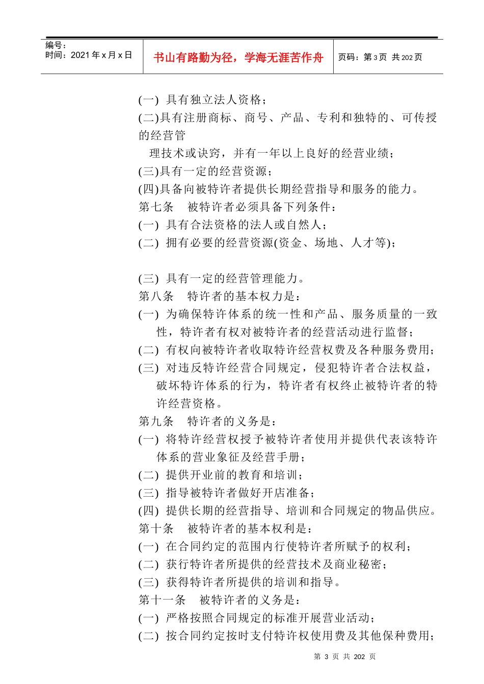连锁特许经营的法规和制度(doc 202页)_第3页