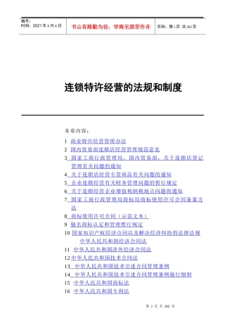 连锁特许经营的法规和制度(doc 202页)