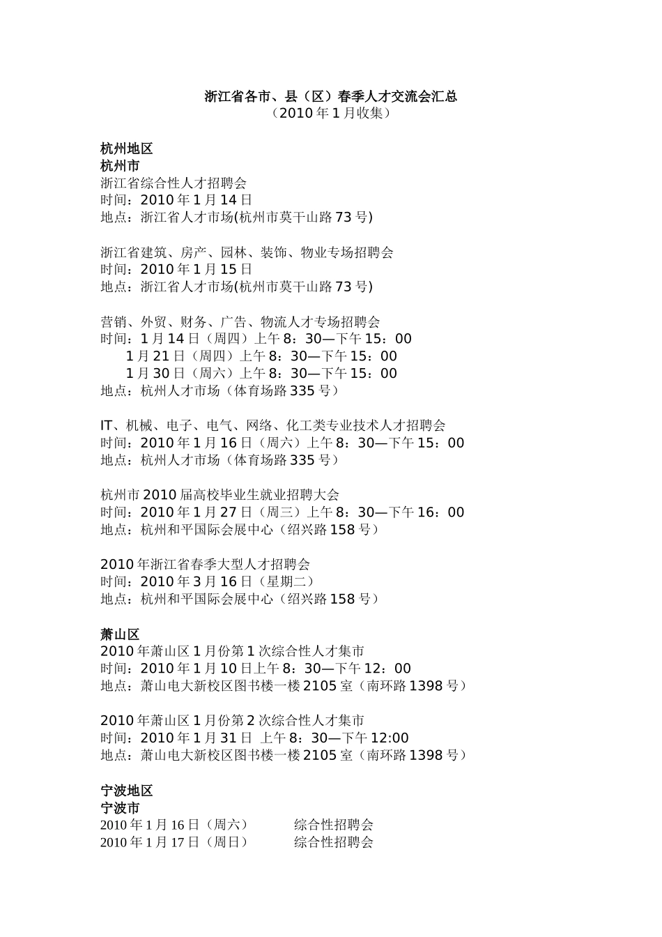 浙江省各市、县（区）春季人才交流会汇总（XXXX年1月收集_第1页