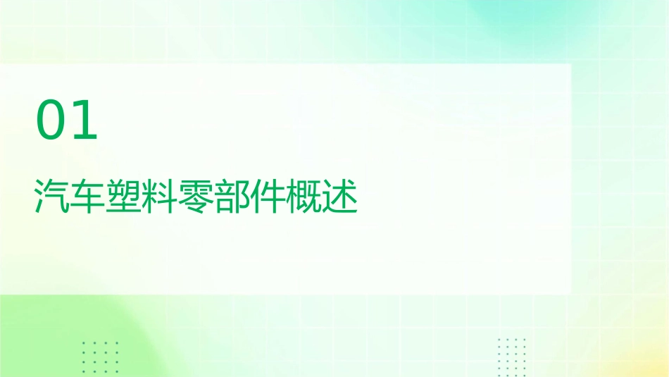 汽车塑料零部件材料通用课件_第3页