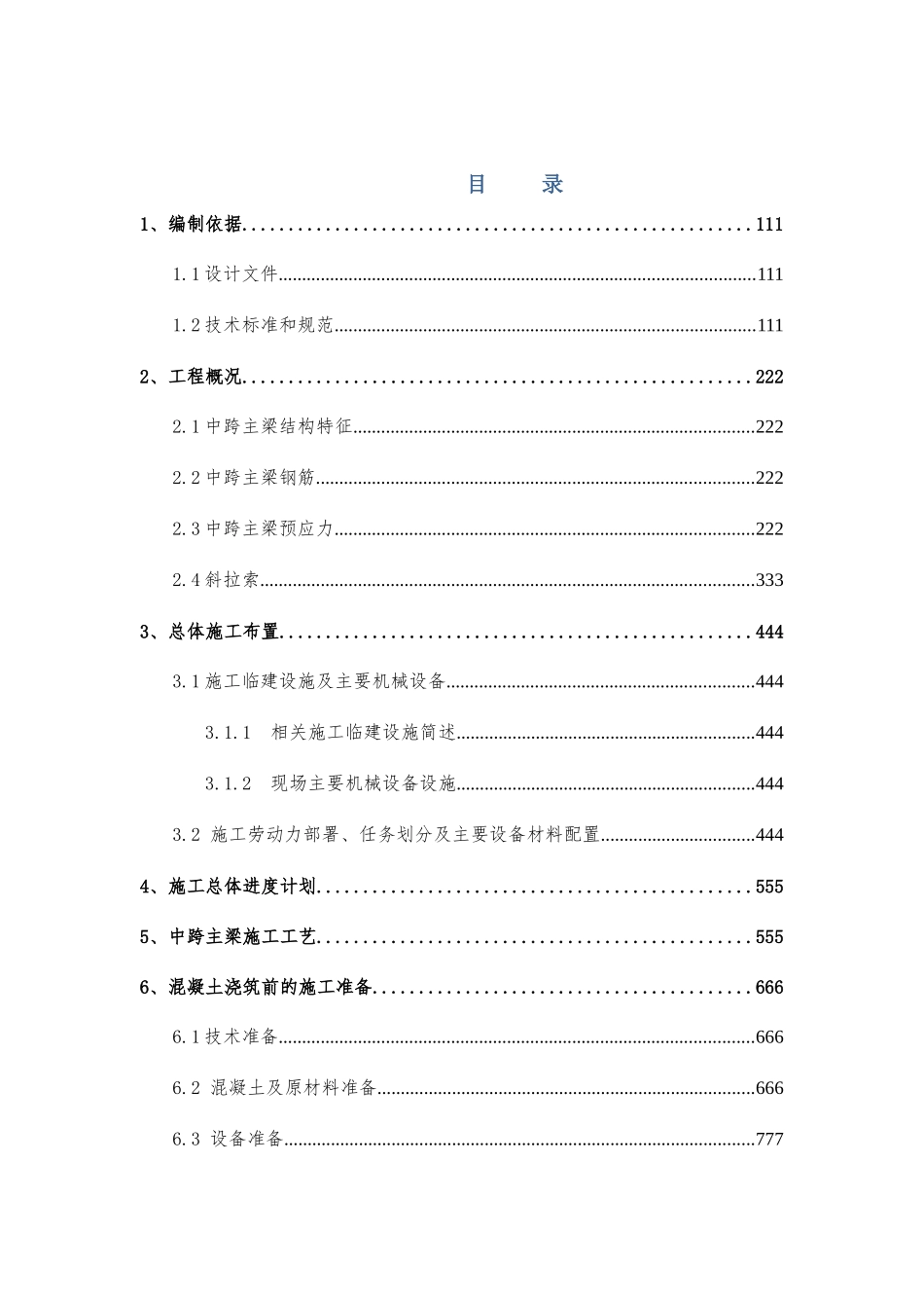 桥中跨主梁混凝土施工方案培训资料_第1页