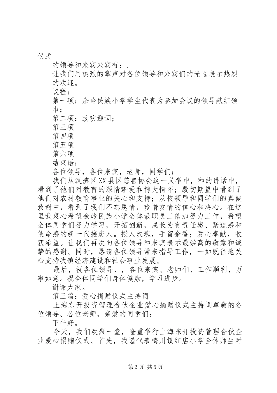 第一篇：爱心捐赠仪式主持稿(2)_第2页