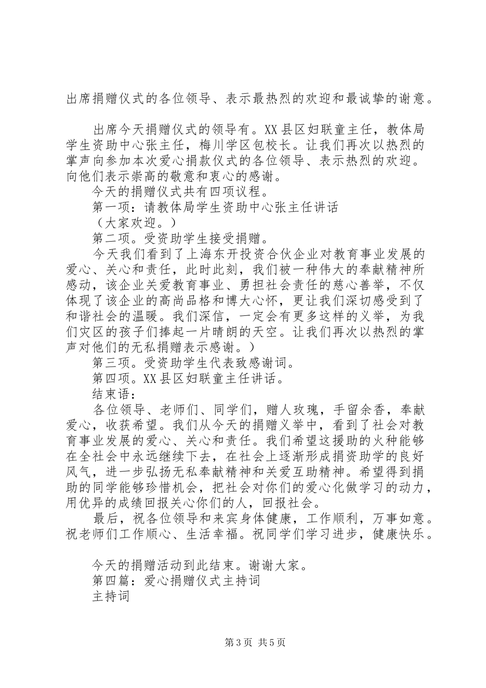 第一篇：爱心捐赠仪式主持稿(2)_第3页
